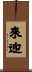 來迎 Scroll