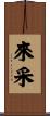 來采 Scroll