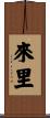 來里 Scroll