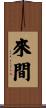 來間 Scroll