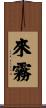 來霧 Scroll