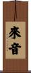 來音 Scroll