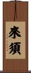 來須 Scroll