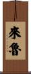 Lailu Scroll