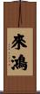 來鴻 Scroll