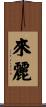 來麗 Scroll