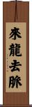 來龍去脈 Scroll