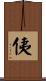 侇 Scroll
