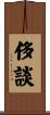 侈談 Scroll