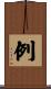 例 Scroll