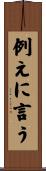 例えに言う Scroll