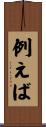 例えば Scroll