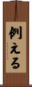 例える Scroll
