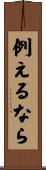 例えるなら Scroll