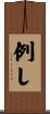 例し Scroll