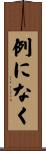 例になく Scroll