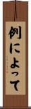 例によって Scroll