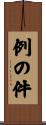 例の件 Scroll