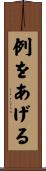 例をあげる Scroll