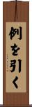 例を引く Scroll