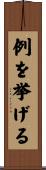 例を挙げる Scroll