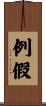 例假 Scroll