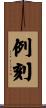 例刻 Scroll