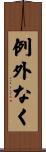 例外なく Scroll