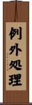 例外処理 Scroll