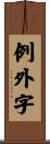 例外字 Scroll