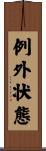 例外状態 Scroll