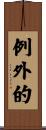 例外的 Scroll