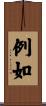 例如 Scroll