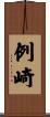 例崎 Scroll