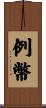 例幣 Scroll