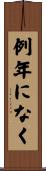 例年になく Scroll