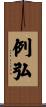 例弘 Scroll