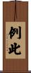 例此 Scroll