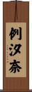 例汐奈 Scroll