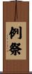 例祭 Scroll