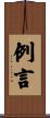 例言 Scroll