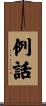 例話 Scroll