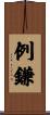 例鎌 Scroll