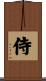 Samurai Scroll