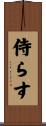 侍らす Scroll