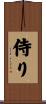 侍り Scroll