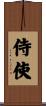 侍使 Scroll