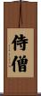 侍僧 Scroll