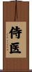 侍医 Scroll