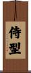 Samurai Kata Scroll